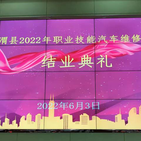 通渭县2022年汽车维修工职业技能提升培训结业典礼