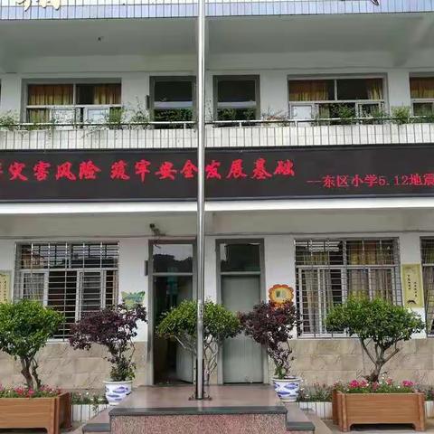 防范化解灾害风险        筑牢安全发展基础——城关东区小学开展地震应急疏散演练