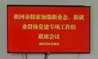 根河市召开探索加强新业态、新就业群体党建专项工作组联席会议