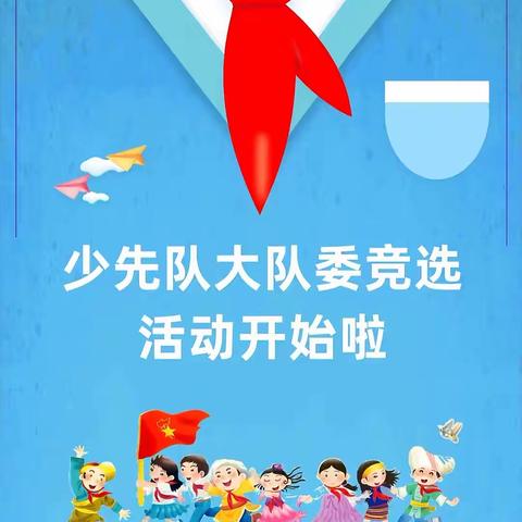 寻找最闪亮的你！王答中心小学校少先队大队委员招募令