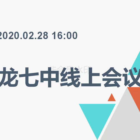 2月28日和龙七中召开“空中课堂反馈及提效策略”线上会议