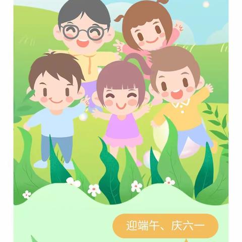 庆六一，迎端午——尤庄子中心幼儿园“双节同庆”主题活动