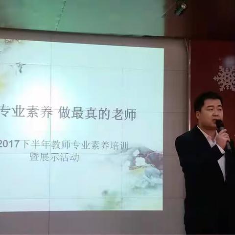 提升专业素养   做最真的老师——南马路小学教师专业素养培训暨展示活动