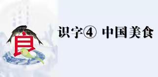 南马路小学教育集团二年级语文下册学习指导：识字4 中国美食