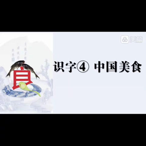 南马路小学二年级线上语文实践活动——中国美食