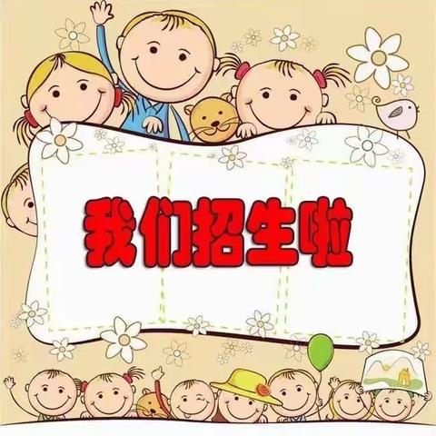 心连心幼儿园秋季开始招生啦！