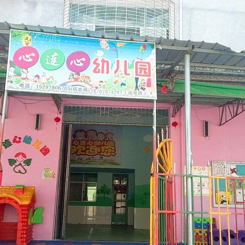 心连心幼儿园秋季招生火热报名中……