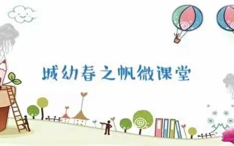 城幼春之帆微课堂中班组第22期