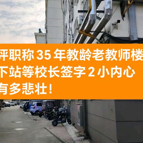 为评职称35年教龄55岁的老教师楼下站等35年的老同事领导签字内心有多悲壮（二）