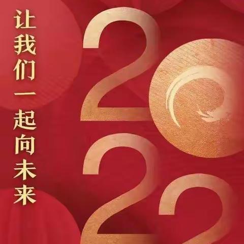 张灯结彩迎新年 齐心协力谱新篇          ——红庙小学师生2022庆元旦活动记录