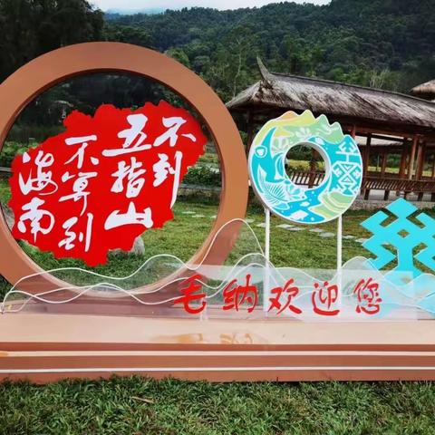 参观五指山毛纳村散记