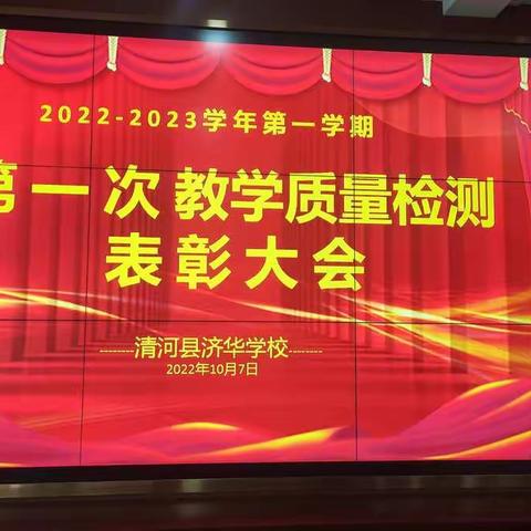 金秋硕果  掌声为你而来——济华学校(初中部)第一次教学质量检测表彰大会