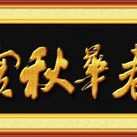 春华秋实，努力学习，努力成长