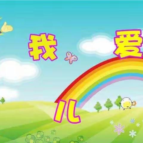 爱上幼儿园，快乐"美"一天，新开镇中心幼园小班一周美篇