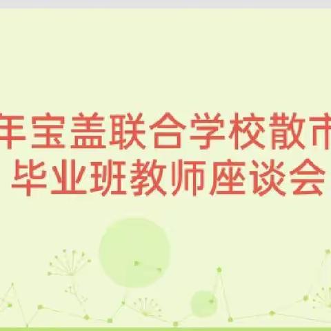 聚力毕业班，奋进向未来——散市校区2022年小学毕业班教师座谈会