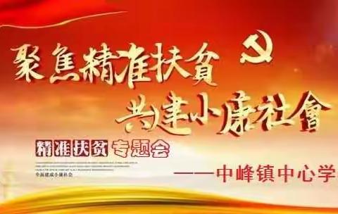 中峰镇中心学校召开党支部六月党日活动会暨精准扶贫迎国检部署会