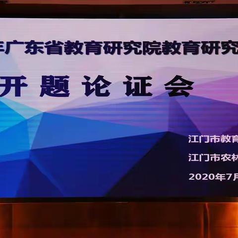 2020年广东省教育研究院教育研究课题开题论证会