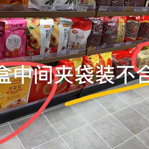 2021.6.7干副休闲食品课巡场及整改图片