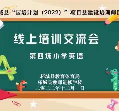 疫情之下守初心，云端研讨共成长——柘城县“国培计划(2022)”项目县建设培训师团队（小学英语组）线上培训交流会