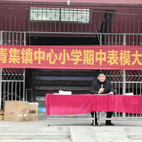 陈青集镇中心小学期中表彰大会