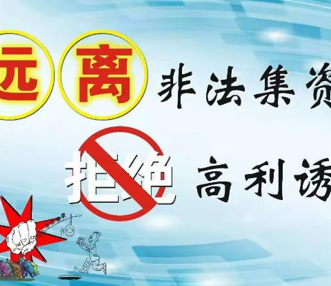 “守住钱袋子  护好幸福家”三亚市崖州区赤草小学——防范非法集资宣传活动