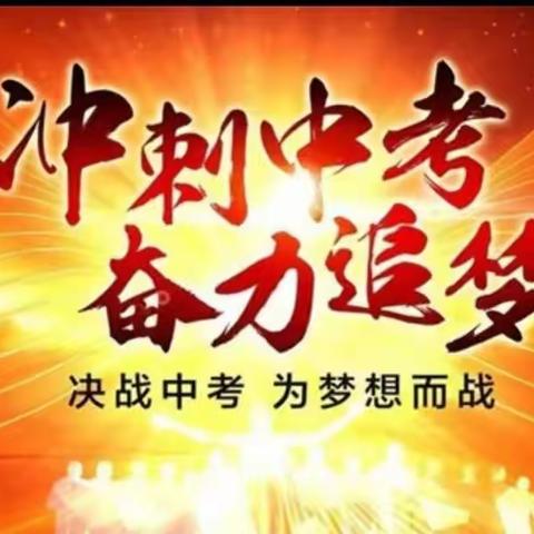 【青春逐梦奋斗谱华章】 【百日争先拼搏奏凯歌】平泉四海中学 2023年中考——  百日誓师大会 ——