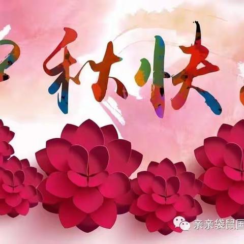 中秋节放假通知