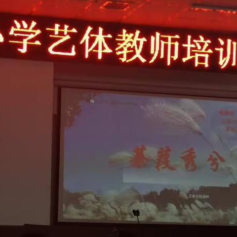 翘首以盼，任丘市中小学艺体老师培训如期而至