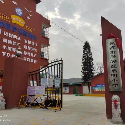 来宾市兴宾区启明小学2021年秋季学期招生工作正在火热🔥进行中