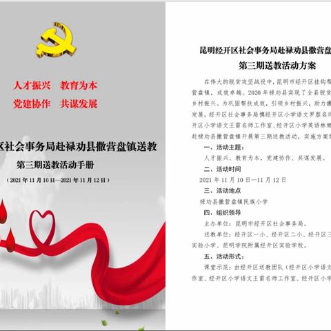 名师引领促成长 送教下乡暖人心 —— 记昆明经开区社会事务局携林娜名师工作室赴禄劝县撒营盘镇送教活动