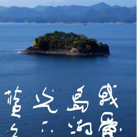 千岛湖之恋