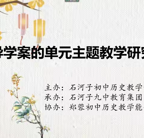 金秋送爽结硕果，云端研学展风采  ——记2022年9月21日八师初中历史教研活动