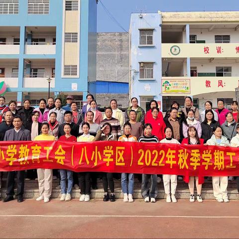 钟山镇中心小学教育工会开展2022年秋季学期工会活动—八小校区篇