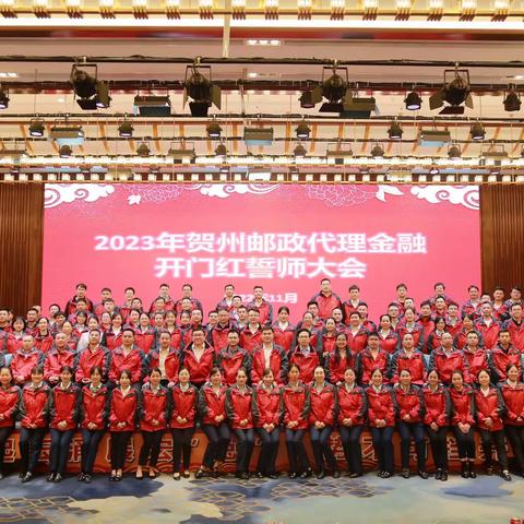 2023年贺州邮政代理金融开门红誓师大会