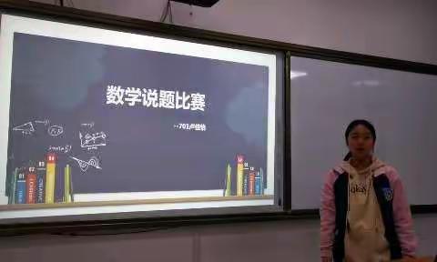 培养能力，绽放才华！——新城第一实验学校701班数学说题活动