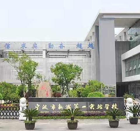 看过来！这里的活动很精彩！——宁波市新城第一实验学校教工活动掠影