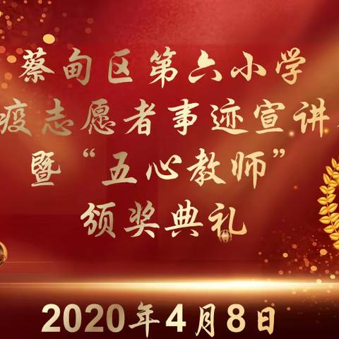 教师下沉阻疫情 线上云端递真情 —蔡甸六小防疫志愿者事迹宣讲会暨2020年“五心教师”颁奖典礼报道