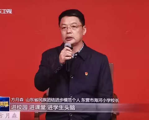 东营市海河小学校长方月森应邀参加中共山东省委宣传部召开的记者见面会