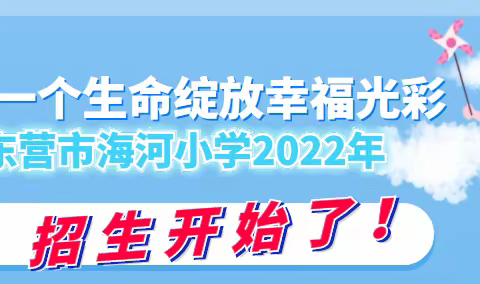 东营市海河小学2022年招生开始了