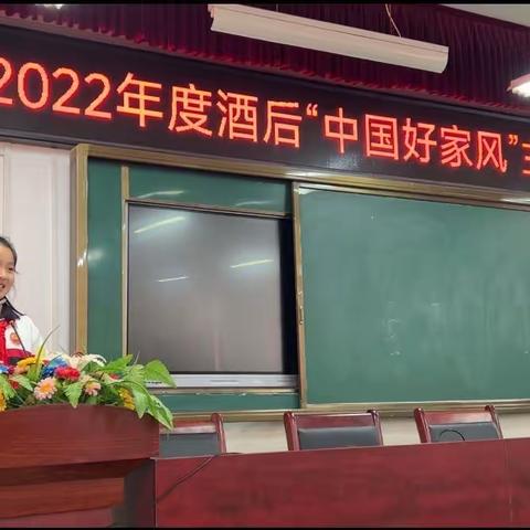 【承家风之德，树立人之道】酒后镇中心学校“中国好家风”演讲活动
