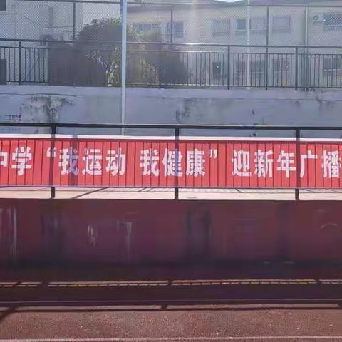 南安中学迎新年“舞动青春”广播操比赛