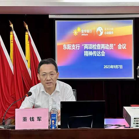 东阳支行召开“两项检查再动员”会议精神传达会