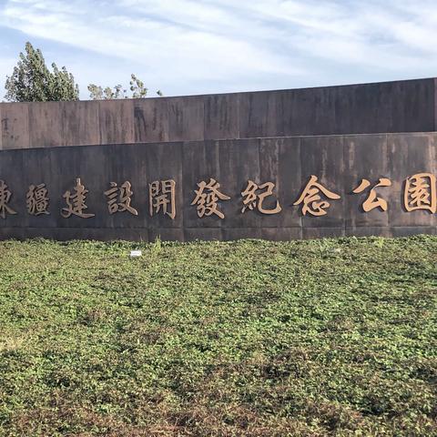 东疆建设开发纪念公园