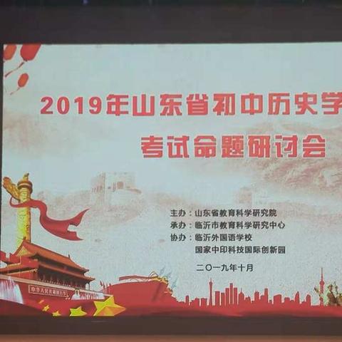 立足核心素养理念，实现教、学、考的有机统一2019年山东省初中历史学业水平考试命题研讨会总结