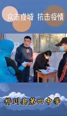 尽锐出战，共克时艰                             ——桦川四中抗疫纪实