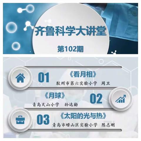 连雨不知春去，一晴方觉夏深———胶州市小学科学教师参加102期齐鲁大讲堂纪实