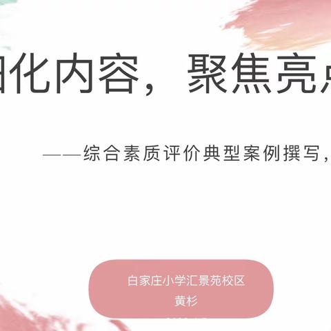 相约春天，用梦想编制青春---白家庄小学汇景苑校区教师培训会