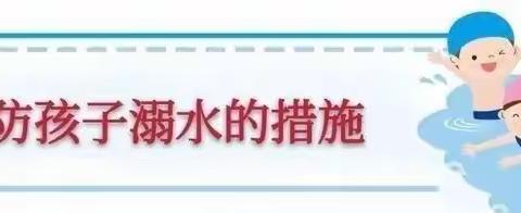 “珍爱生命，预防溺水”――嘉富华庭幼儿园中一班开展防溺水安全教育活动“宅”家生活篇（十）