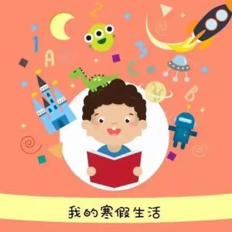 大家跟着寒假计划行动起来吧               坛镇中心幼儿园