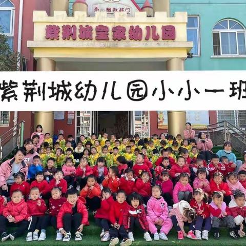 紫荆城幼儿园小小一班（2021秋、成长篇）